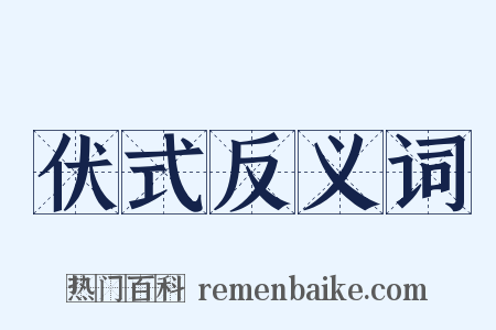 伏式反义词是什么意思的图片